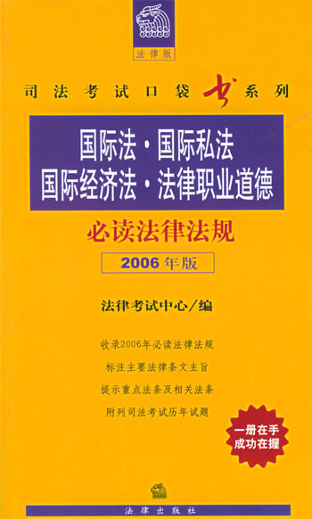 国际法 国际私法 国际经济法 法律职业道德必读法律法规2006年版