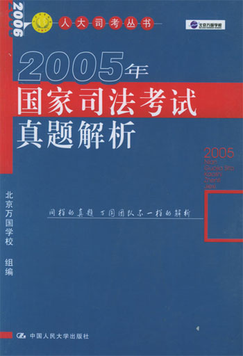 2005年国家司法考试真题解析
