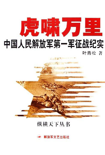 虎啸万里中国人民解放军第一军征战纪实