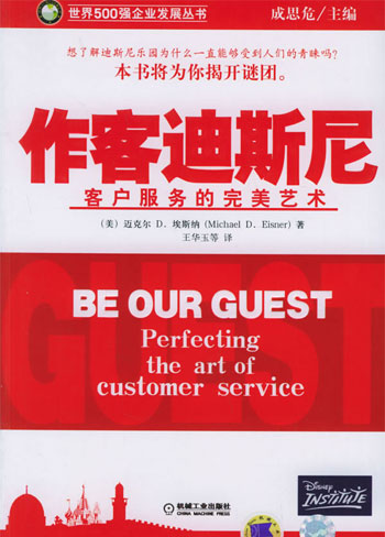 作客迪斯尼 客户服务的完美艺术