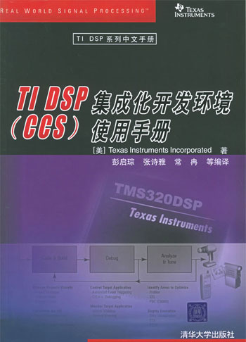 TI DSP集成化开发环境(CCS )使用手册