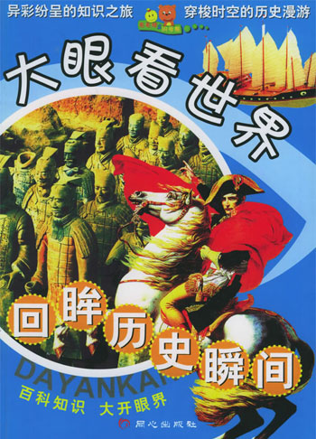 大眼看世界—回眸历史瞬间