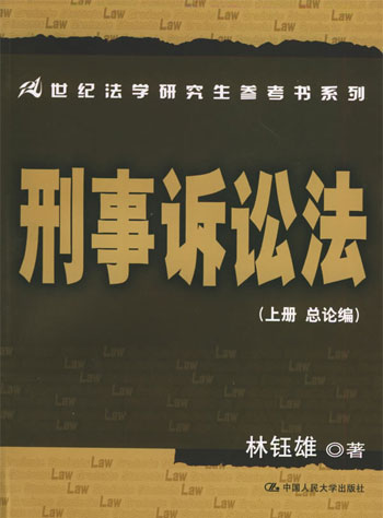 刑事诉讼法(上册总论编)--21世纪 法学研究生参考书系列