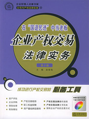 企业产权交易法律实务 (第2版) 含盘