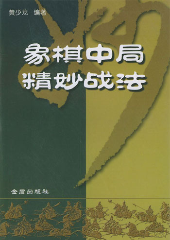象棋中局精妙战法