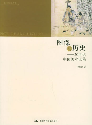 图像与历史--20世纪中国美术论稿