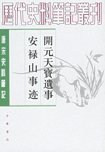 开元天宝遗事安禄山事迹-唐宋史料笔记