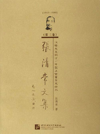 1915-1998-汉语史及词汇/中国上古音乐史论丛-张清常文集(第二卷)
