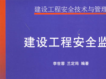 建设工程安全监理(建设工程安全技术与管理丛书)
