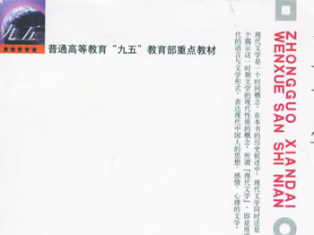 中国现代文学三十年(修订本)
