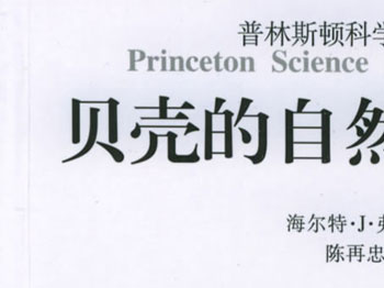 贝壳的自然史