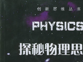 探秘物理思维(创新思维丛书)
