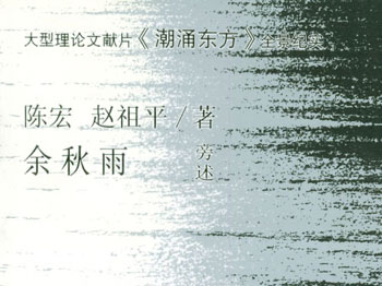 八千里路云和月:中华民族复兴过程中的深层思索
