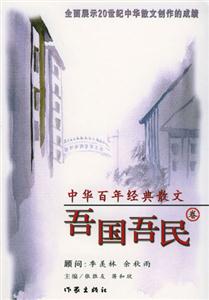 中华百年经典散文----吾国吾民（卷）