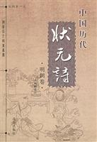 中国历代状元诗 明朝卷