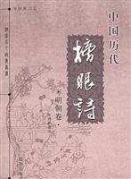中国历代榜眼诗(明朝卷)