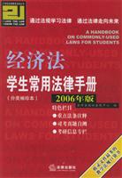经济法学生常用法律手册(分类袖珍本)2006年版