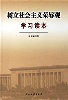 树立社会主义荣辱观学习读本