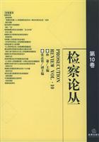检察论丛:第10卷