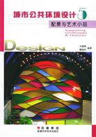 城市公共环境设计(5)配景与艺术小品