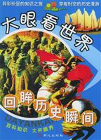 大眼看世界—回眸历史瞬间