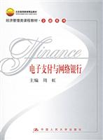 经济管理类课程教材金融系列--电 子支付与网络银行