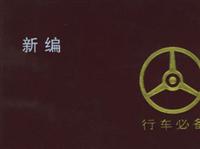 中国汽车司机地图册