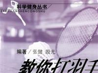 教你打羽毛球