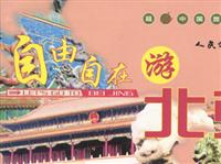 自由自在游北京