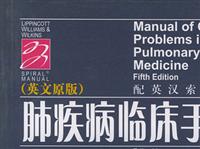 肺疾病临床手册
