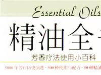精油全书