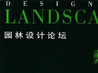 园林设计论坛