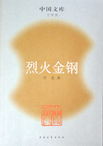 烈火金钢--中国文库.文学类
