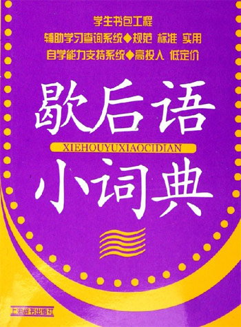 歇后语小词典