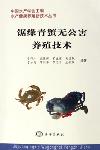 锯缘青蟹无公害养殖技术