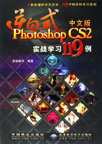 逆向式 中文版 Photoshop CS2实战学习119例-(配1张光盘)