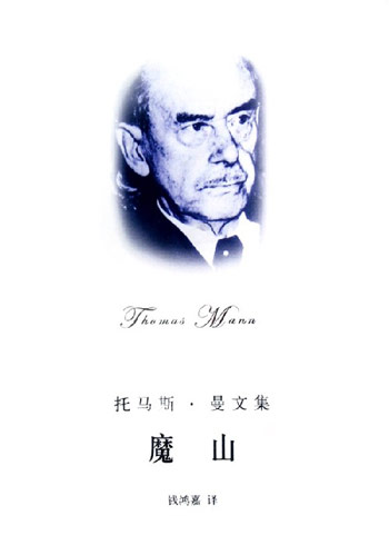 魔山-托马斯.曼文集