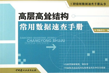 高层高耸结构常用数据速查手册