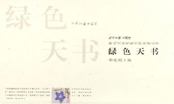 绿色天书