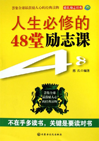 人生必修的48堂励志课