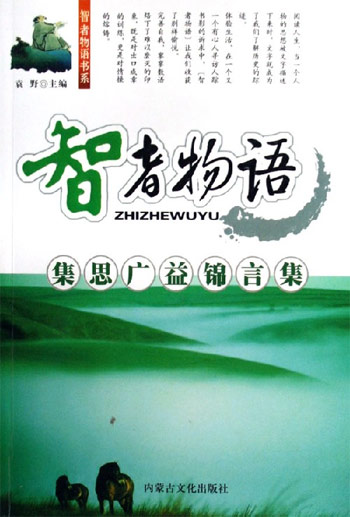 集思广益锦言集-智者物语