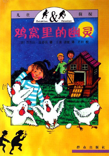 鸡窝里的幽灵