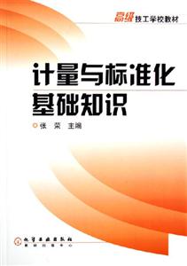 计量与标准化基础知识