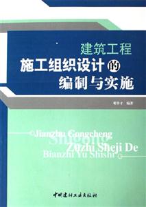 建筑工程施工组织设计的编制与实施
