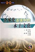 全球化语境中的本土文化