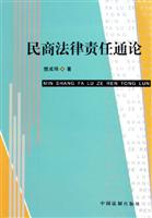 民商法律责任通论
