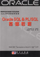 OracleSQL&PL/SQL基础教程