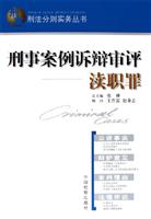 刑事案例诉辩审评.渎职罪