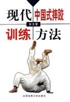 现代中国式摔跤训练方法