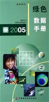 2005年绿色数据手册